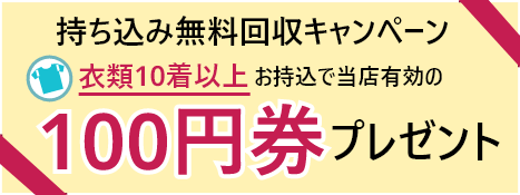 持ち込み無料回収キャンペーン